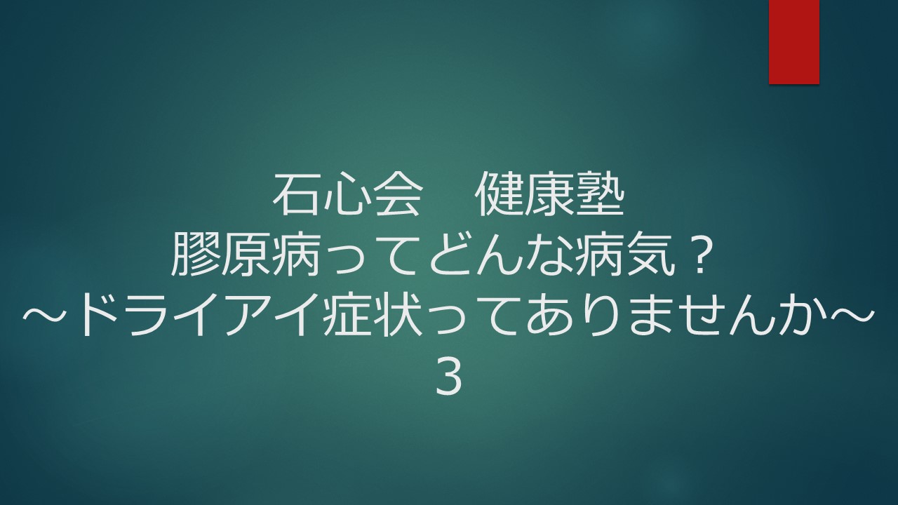 膠原病ってどんな病気？～ドライアイ症状ってありませんか～ ３